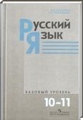Решебник (ГДЗ) для Русский язык, 10-11 класс [11 класс] (А.И. Власенков) 2011
