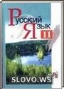 Русский язык, 11 класс (Л.А. Мурина, Ф.М. Литвинко, Е.Е. Долбик и др.) 2005