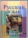 Русский язык, 11 класс (Л.A. Мурин, Ф.М. Литвинко, Е.Е. Долбик) 2010