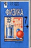 Решебник (ГДЗ) для Физика 7 класс, Громов С.В. Родина Н.А., 2000