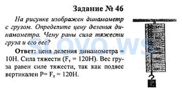 Домашняя по физике 7 класс. Динамометр задачи по физике 7. Задачи с динамометром. Гдз физика 7 класс динамометр. Решение задач по физике 7 класс с динамометром.