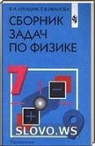 Решебник (ГДЗ) для Сборник задач по физике для 7-9 классов (Лукашик В.И., Иванова Е.В.) 2002