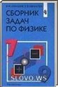 Сборник задач по физике для 7-9 классов (Лукашик В.И., Иванова Е.В.) 2002
