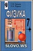 Решебник (ГДЗ) для Физика, 7 класс (Громов С.В., Родина Н.А.) 2003