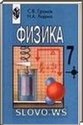 Физика, 7 класс (Громов С.В., Родина Н.А.) 2003
