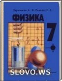 Решебник (ГДЗ) для Физика, 7 класс (Перышкин А. В., Родина Н. А.) 1998