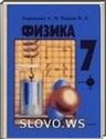 Физика, 7 класс (Перышкин А. В., Родина Н. А.) 1998