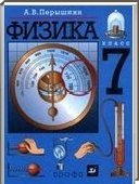 Решебник (ГДЗ) для Физика, 7 класс (А.В. Перышкин) 2012
