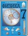 Физика, 7-9 класс [7 класс] (А.В. Перышкин) 2011