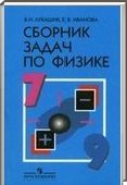 Решебник (ГДЗ) для Физика, 7-9 класс [7 класс] (В.И. Лукашик, Е.В. Иванова) 2012
