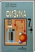 Решебник (ГДЗ) для Физика, 7 класс (С. В. Громов, Н. А. Родина) 2014