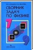 Решебник (ГДЗ) для Физика, 7 класс (В.И. Лукашик, Е. В. Иванова) 2014