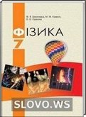 Решебник (ГДЗ) для Физика, 7 класс (Ф.Я. Божинова, М.М. Кирюхин, О.О. Кирюхина)