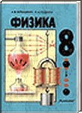 Решебник (ГДЗ) для Физика 8 класс, Перышкин А.В., Родина Н.А., 1993