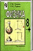 Решебник (ГДЗ) для Физика 8 класс, Громов С.В. Родина Н.А., 1999