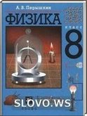 Решебник (ГДЗ) для Физика, 8 класс (Перышкин А.В.) 2001