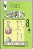 Решебник (ГДЗ) для Физика, 8 класс (С. В. Громов, Н. А. Родина) 2000