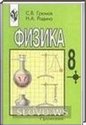 Физика, 8 класс (С. В. Громов, Н. А. Родина) 2000