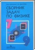 Решебник (ГДЗ) для Физика, 7-9 класс [8 класс] (В.И. Лукашик, Е.В. Иванова) 2001-2013

