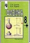 Решебник (ГДЗ) для Физика, 8 класс (С.В. Громов, Н.А. Родина) 2012
