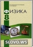 Решебник (ГДЗ) для Физика, 8 класс (Ф.Я. Божинова, И.Ю. Ненашев, М.М. Кирюхин)