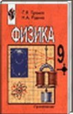 Решебник (ГДЗ) для Физика 9 класс, Громов С.В. Родина Н.А., 2000