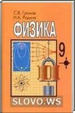 Решебник (ГДЗ) для Физика, 9 класс (Громов С.В., Родина Н.А.) 2000