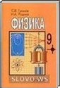 Физика, 9 класс (Громов С.В., Родина Н.А.) 2000