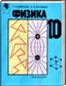 Физика 10 класс, Мякишев Г.Я., Буховцев Б.Б., 2000