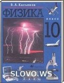 Решебник (ГДЗ) для Физика, 10 класс (Касьянов В.А.) 2006