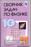 Решебник (ГДЗ) для Сборник задач по физике для 10-11 класс (Степанова Г.Н.) 2000