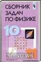Сборник задач по физике для 10-11 класс (Степанова Г.Н.) 2000