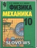 Решебник (ГДЗ) для Физика: Механика, 10 класс (И.К. Кикоин, А.К. Кикоин) 2001