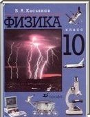 Решебник (ГДЗ) для Физика, 10 класс (В.А. Касьянов) 2011
