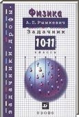 Решебник (ГДЗ) для Физика, 10-11 класс [10 класс] (А.П. Рымкевич) 2002-2013
