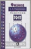 Решебник (ГДЗ) для Физика, 10-11 класс [Задачник] (А.П. Рымкевич) 2013