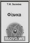 Решебник (ГДЗ) для Физика, 10 класс (Т.М. Засекина, М.В. Головко)