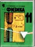 Решебник (ГДЗ) для Физика 11 класс, Мякишев Г.Я., Буховцев Б.Б., 2000