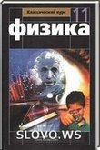 Решебник (ГДЗ) для Физика, 11 класс (Мякишев Г.Я., Буховцев Б.Б.) 2010