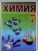 Решебник (ГДЗ) для Химия, 7 класс (И.Е. Шиманович) 2012
