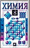 Решебник (ГДЗ) для Химия 8 класс, Гузей Л.С., Суровцева Р.П., Сорокин В.В., 2000