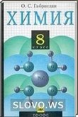 Решебник (ГДЗ) для Химия, 8 класс (О.С. Габриелян) 2001