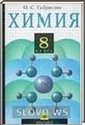 Химия, 8 класс (О.С. Габриелян) 2001