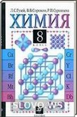 Решебник (ГДЗ) для Химия, 8 класс (Л.С. Гузей, В.В. Сорокин, Р.П. Суровцева) 2000