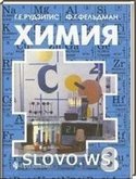 Решебник (ГДЗ) для Химия, 8 класс (Г.Е. Рудзитис, Ф.Г. Фельдман) 1999