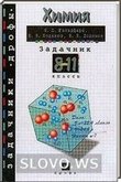 Решебник (ГДЗ) для Химия, 8-11 класс, задачник (Гольдфарб Я.Л.) 1999