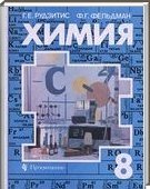 Решебник (ГДЗ) для Химия, 8 класс (Г.Е. Рудзитис) 2012
