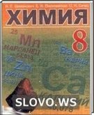Решебник (ГДЗ) для Химия, 8 класс (Шиманович И.Е., Василевская Е.И., Сечко О.И.) 2011