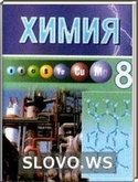 Решебник (ГДЗ) для Химия, 8 класс (7 класс) (И.Е. Шиманович, О.И. Сечко, А.С. Тихонов, В.Н. Хвалюк) 2004, 2005, 2008