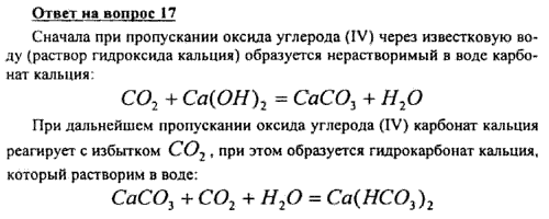 Гидрокарбонат кальция плюс гидроксид кальция. Взаимодействие оксида углерода 4 с гидроксидом кальция.